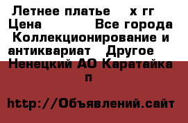 Летнее платье 80-х гг. › Цена ­ 1 000 - Все города Коллекционирование и антиквариат » Другое   . Ненецкий АО,Каратайка п.